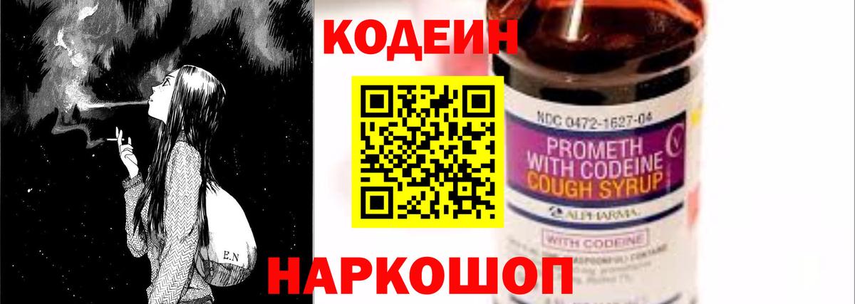 Codein напиток Lean (лин)  Вход с VPN  Полевской 